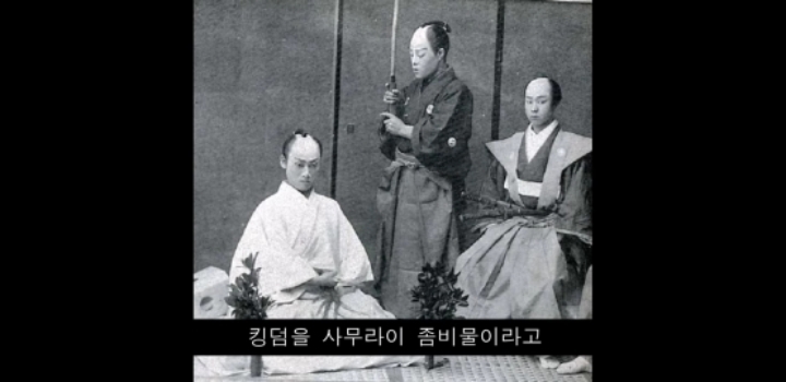 넷플릭스 드라마 킹덤을 사무라이 문화로 오해하는 외국인들 | 인스티즈