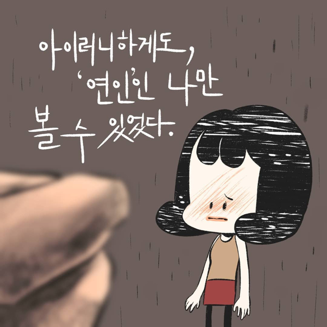 진작에 헤어졌어야지. 빨리 신고했어야지. 니가 선택한거 아니야? | 인스티즈