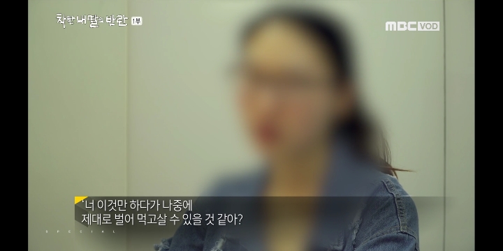 [MBC스페셜] 착한 내 딸의 반란_지영씨 이야기 | 인스티즈