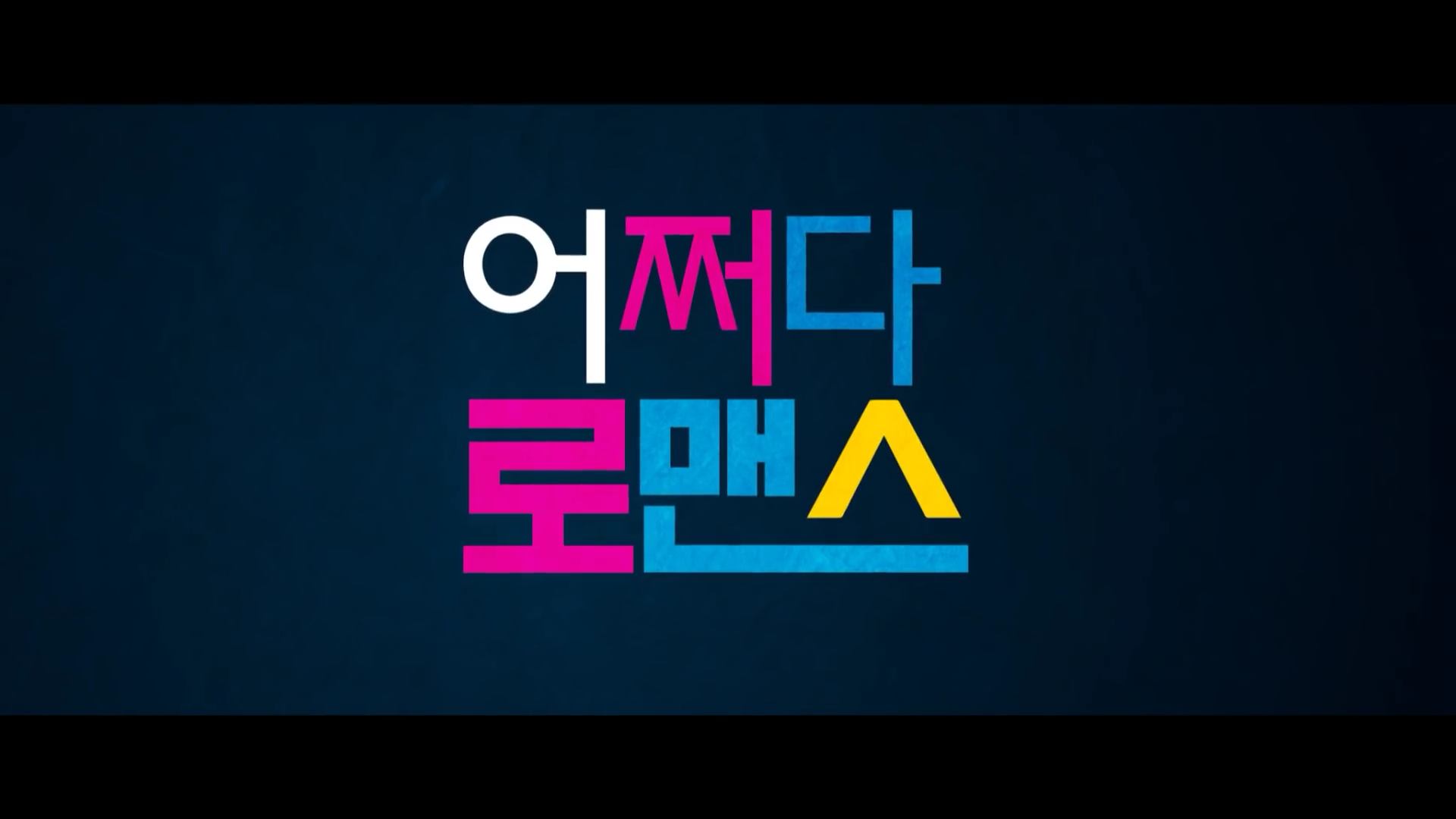 넷플릭스 새 로맨틱 코미디 영화 어쩌다 로맨스 예고 | 인스티즈