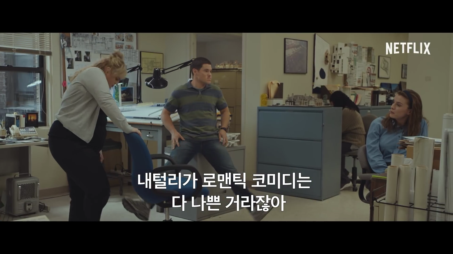 넷플릭스 새 로맨틱 코미디 영화 어쩌다 로맨스 예고 | 인스티즈