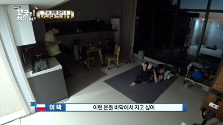어서와한국은처음이지) 온돌의 맛을 알아버린 폴란드 친구들 | 인스티즈
