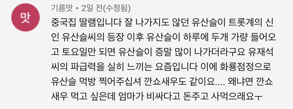 유산슬 나비효과...jpg | 인스티즈