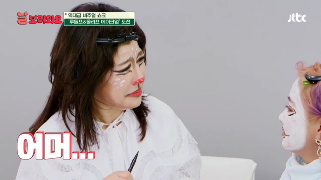 박나래 분장해주면서 자꾸 미안한 노사연 | 인스티즈
