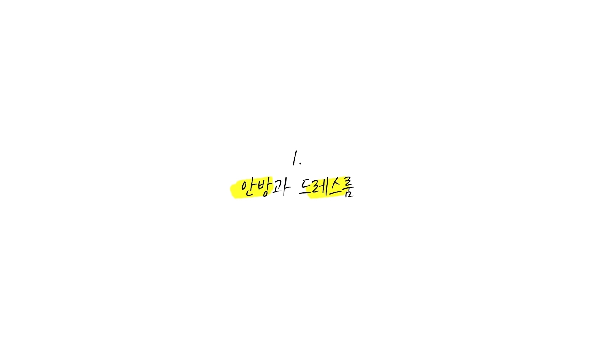 서준인테리어 이미지