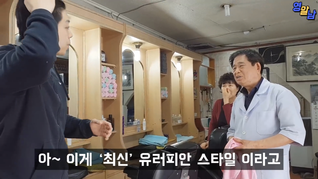 40년 전통 이발소에서 최신 유러피안 스타일 시도해본 유튜버 | 인스티즈