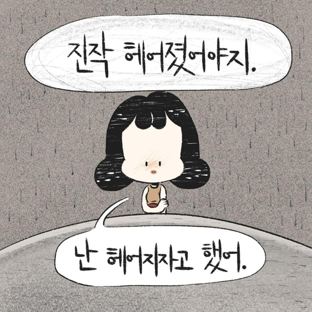 진작에 헤어졌어야지. 빨리 신고했어야지. 니가 선택한거 아니야? | 인스티즈