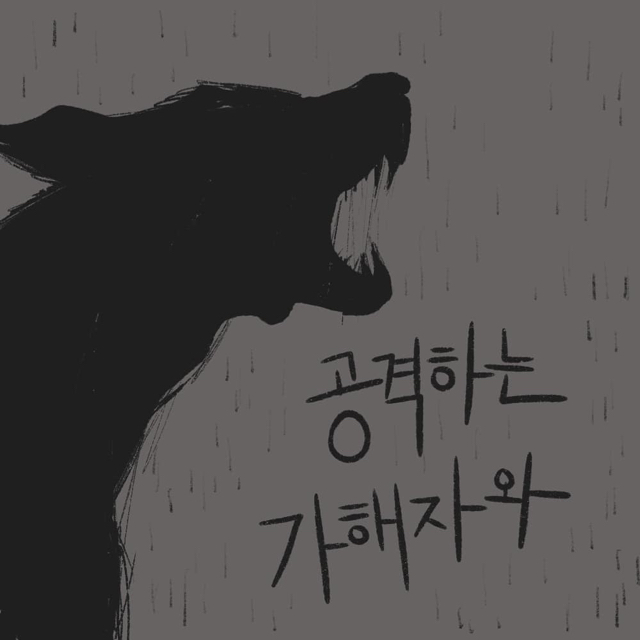 진작에 헤어졌어야지. 빨리 신고했어야지. 니가 선택한거 아니야? | 인스티즈