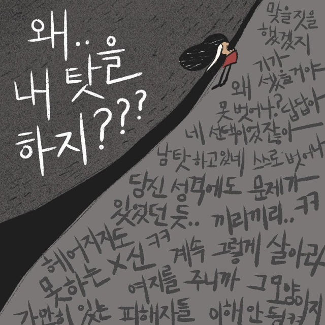 진작에 헤어졌어야지. 빨리 신고했어야지. 니가 선택한거 아니야? | 인스티즈