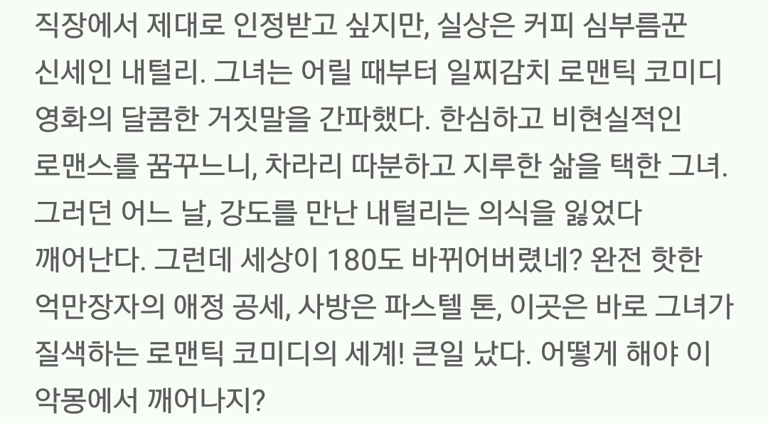 넷플릭스 새 로맨틱 코미디 영화 어쩌다 로맨스 예고 | 인스티즈