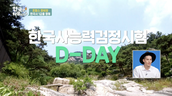 프랑스인 배우의 한국 역사 인식(feat.한국사 1급 합격) | 인스티즈