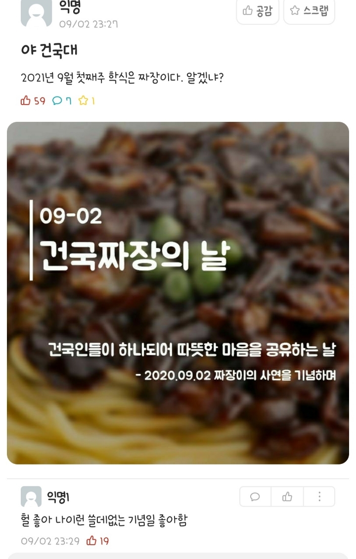 건국 짜장의 날이라고 불리게 된 최근 역대급 에타 사건.jpg | 인스티즈