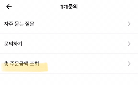 배달의 민족 총 주문금액을 알아보자! | 인스티즈