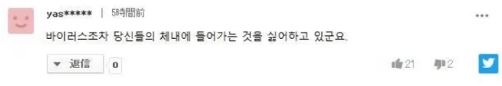 일본인 : 바이러스조차 당신들(=한국인)의 체내에 들어가는 것을 싫어하고 있군요 | 인스티즈