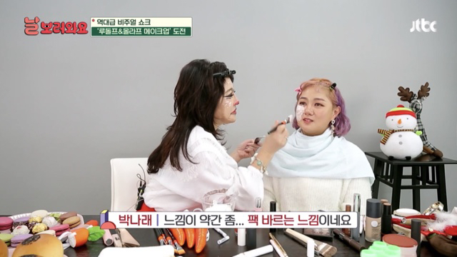 박나래 분장해주면서 자꾸 미안한 노사연 | 인스티즈