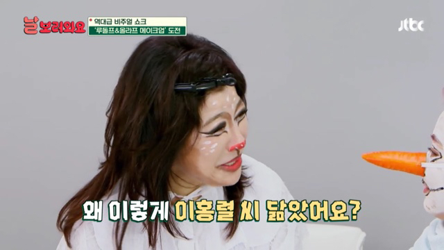 박나래 분장해주면서 자꾸 미안한 노사연 | 인스티즈