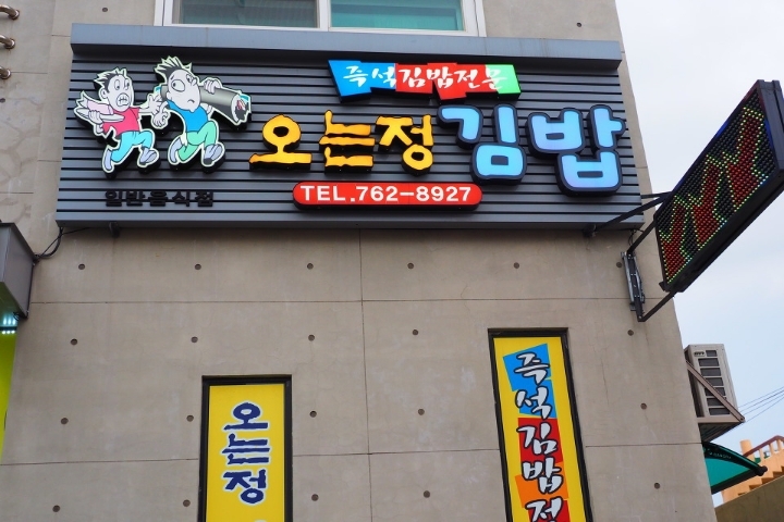 김밥집 이미지
