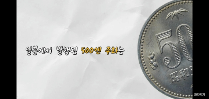 "1990년대" 일본에서 대량 발견된 구멍뚫린 우리나라 500원의 정체 | 인스티즈