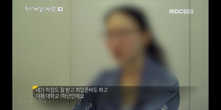 [MBC스페셜] 착한 내 딸의 반란_지영씨 이야기 | 인스티즈