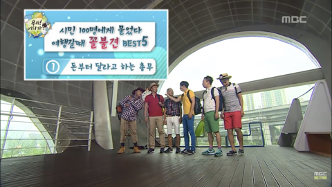 [무한도전] 시민 100명에게 물었다 여행갈때 꼴불견 best5 | 인스티즈