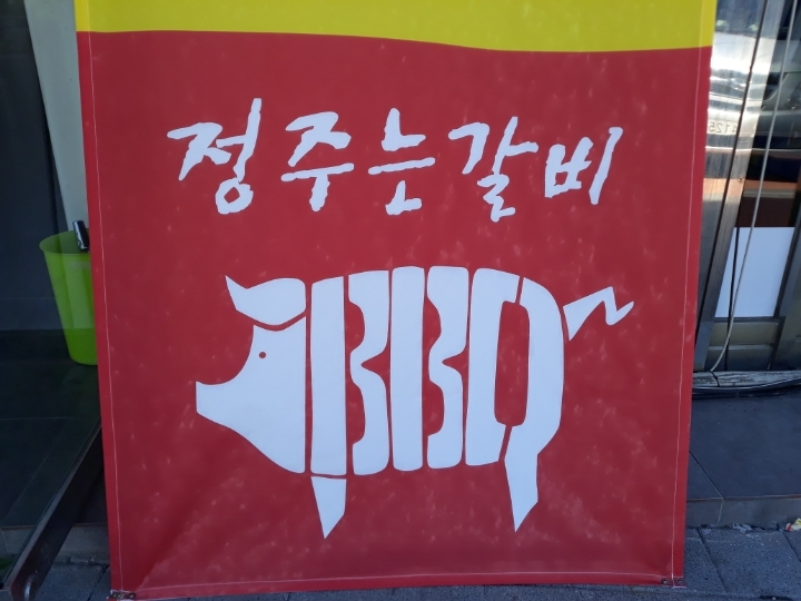 정주는갈비 이미지