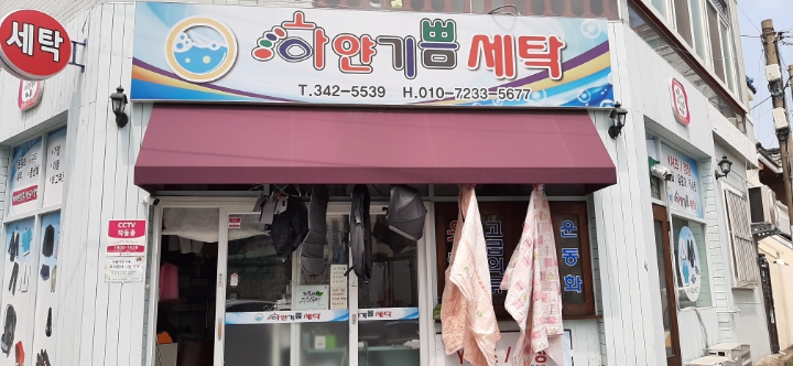 하얀기쁨세탁소 이미지