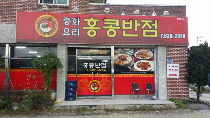 영주반점 이미지