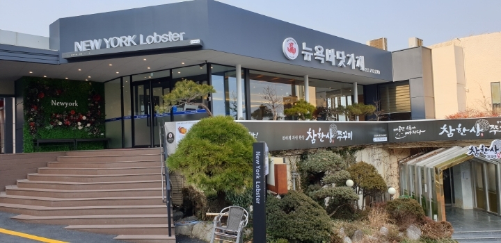 뉴욕바닷가재 이미지