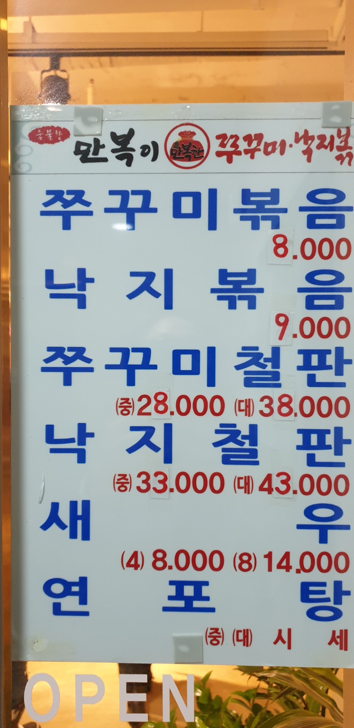 만복이 쭈꾸미 낙지볶음 이미지