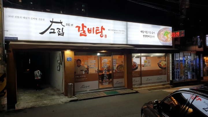 그집 갈비탕 이미지