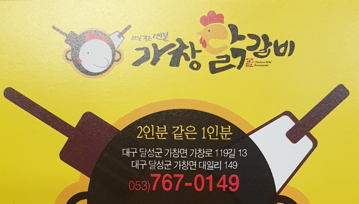 가창닭갈비 이미지