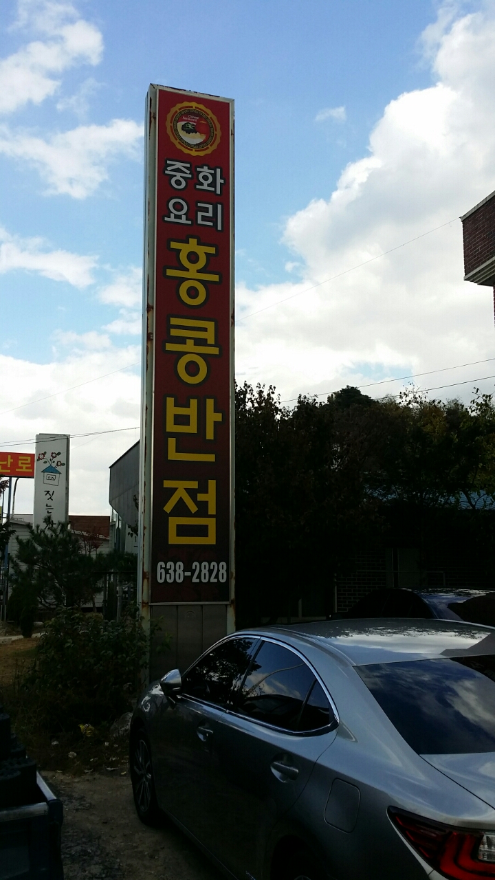 영주반점 이미지