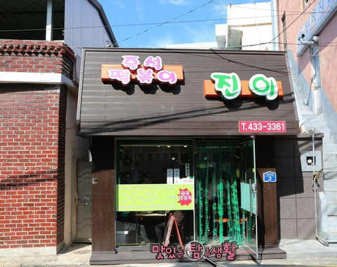 진이분식 이미지