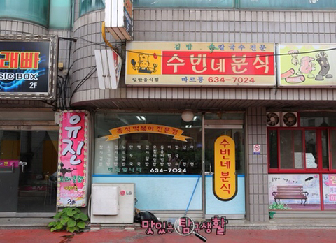 수빈분식 이미지