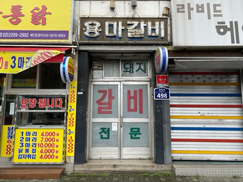 용마갈비 이미지