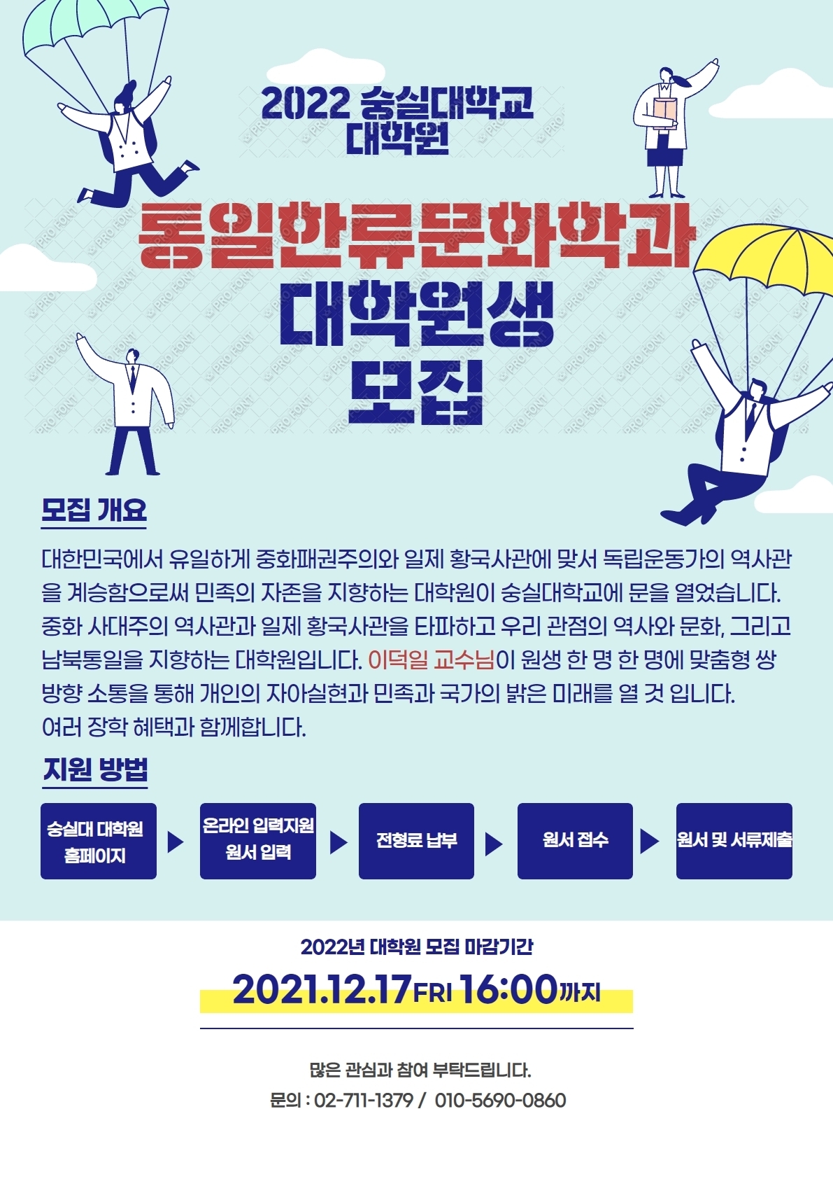 2022년 숭실대학교 대학원 통일한류문화학과 모집 - - 공지사항(필독) - 한가람역사문화연구소 포럼