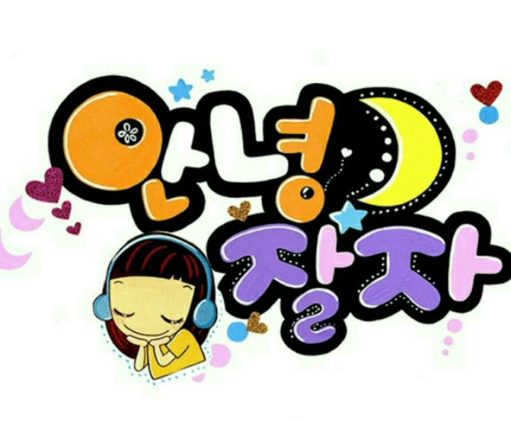 예쁜글씨 이미지