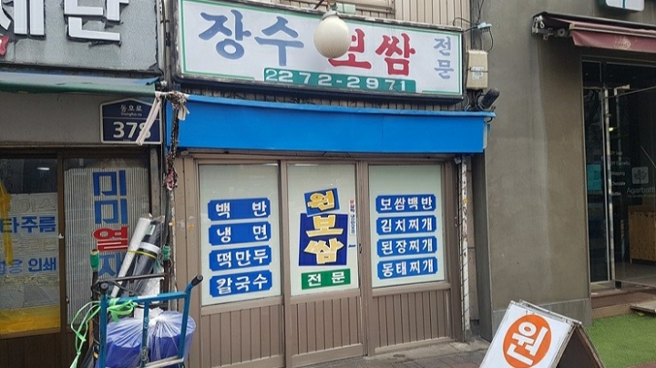 유래보쌈 이미지