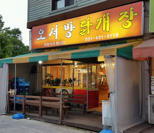오서방닭개장 이미지