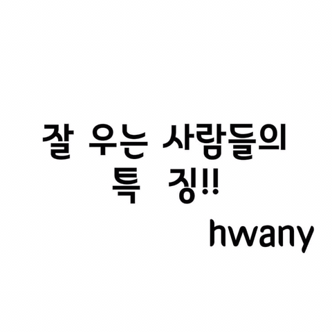 잘 우는 사람들 특징 | 인스티즈
