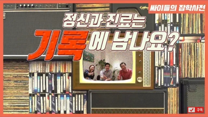 [싸이들의잡학사전] 정신과 진료는 기록에 남나요? | 인스티즈