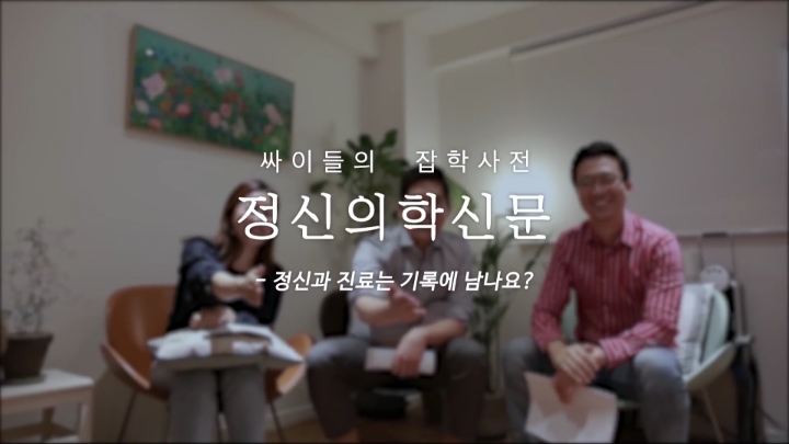 [싸이들의잡학사전] 정신과 진료는 기록에 남나요? | 인스티즈