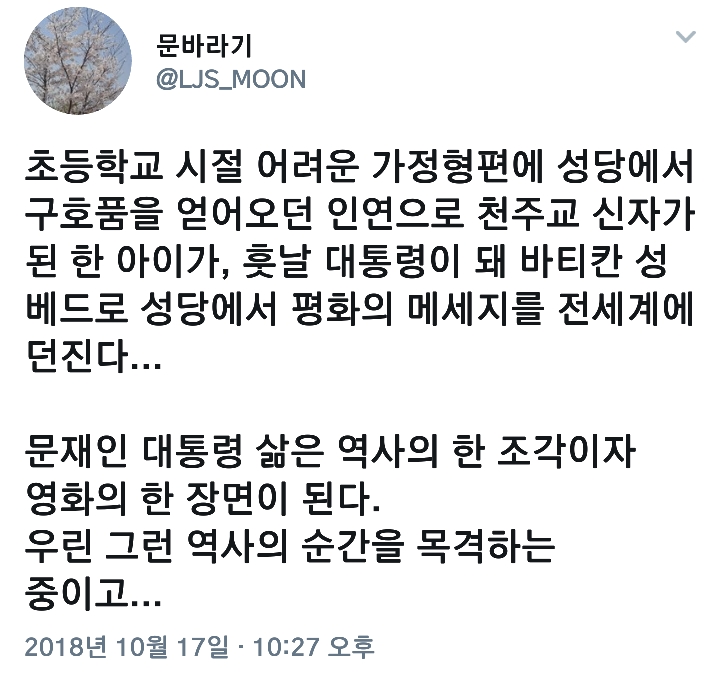 문재인 티모테오 대통령.twt | 인스티즈