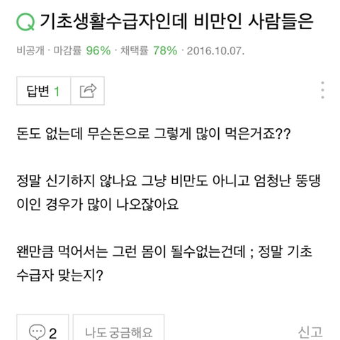 기초 생활 수급자인데 비만인 사람들은 무슨 돈으로 그렇게 많이 먹은거죠? | 인스티즈