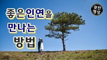좋은인연 이미지