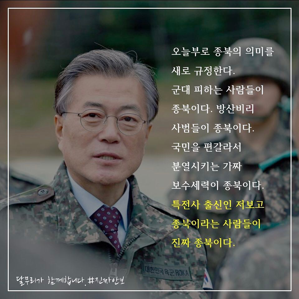 대선 때 만들었던 문재인 대통령님 명언 모음 인스타그램.. | 인스티즈
