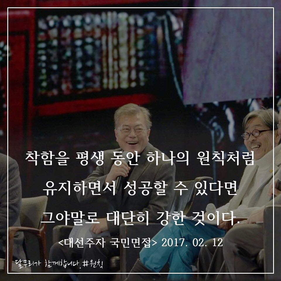 대선 때 만들었던 문재인 대통령님 명언 모음 인스타그램.. | 인스티즈
