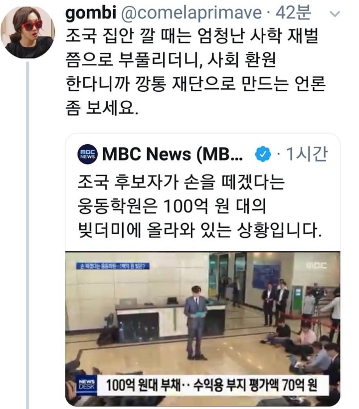 조국집안 깔 때는 엄청난 사학 재벌로 부풀리더니 사회환원한다니까 빚더미 깡통재단으로 만드는 언론 | 인스티즈