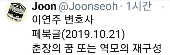 이연주 변호사님 페북 (2019. 10.21) | 인스티즈