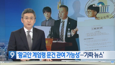 황교활 계엄령 문건 가짜뉴스라고 보도가 케빙신 | 인스티즈